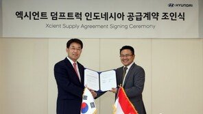 현대차, 인도네시아에 대형트럭 ‘엑시언트’ 500대 공급 계약