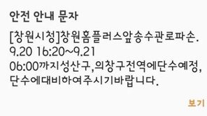 창원 단수, “송수관로 파손, 긴급 복구 중”…“문자 공지 이제야?” 불만도