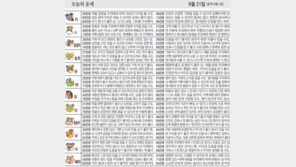 [오늘의 운세]9월 21일