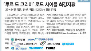 [알립니다]‘투르 드 코리아’ 로드 사이클 최강자戰