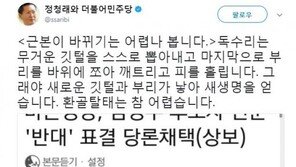 바른정당, 김명수 인준 ‘반대’로 결정…정청래 “근본 바뀌기 어려워”