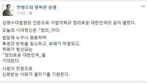 민병두 “김명수 인준안 통과, 정의로운 韓의 길 열려”