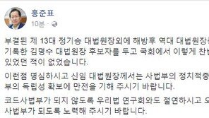 홍준표 “김명수, 코드사법부 안 되도록 ‘우리법 연구회’와 절연해야”