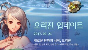 [게임 업데이트 & 이벤트] 9/21 던파, '오리진' 업데이트 실시 등