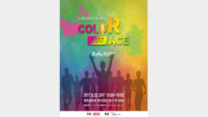 ‘2017 컬러 레이스’, 23일 개막