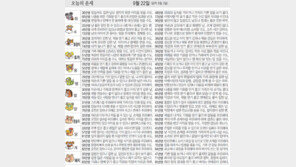 [오늘의 운세/9월22일]