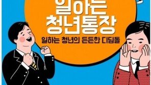 청년통장, 月10만원 저금 시 ‘3년 후 1000만원’…신청 대상·방법은? 