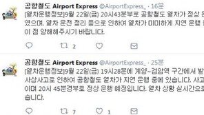 공항철도, 계양-검암역 구간 사망 사고로 운행 지연…“사고 경위 확인 중”