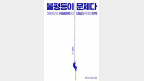 [책의 향기]낙수 효과는 거짓 불평등에 맞서 싸워야