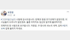 표창원 “국정원 댓글 조작, 탄핵 없었다면 드러나지 않았을 것”