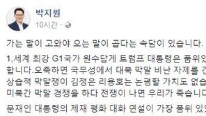 트럼프 꼬마 로켓맨…박지원 “美·北 막말 경쟁하다 전쟁나면 우리가 죽어” 