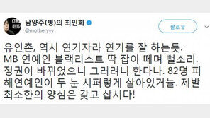 최민희 “‘MB 블랙리스트 부인’ 유인촌, 연기자라 연기 잘하는 듯…뻘소리”