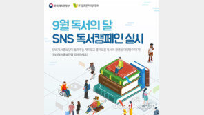 9월은 독서의 달… ‘SNS독서홍보단’, 나만의 책 다른 사용법 등 풍성한 이벤트