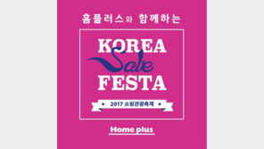 홈플러스, 사상 최대 규모 ‘코리아 세일 페스타’ 동참
