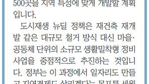 [알립니다]도시재생 뉴딜 사업, 성공하려면 어떻게