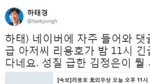하태경 “리용호 북한 외무상, 네이버 자주 들어와 댓글 좀 다는 역대급 아저씨”