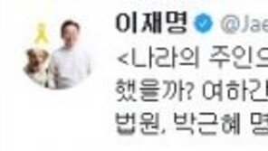 “박근혜 부정선거로 당선” 글쓴이 무죄…이재명 “죄 같지 않은 죄로 고생”
