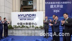 현대차그룹, 中 빅데이터센터 개소… 사드 보복에도 ‘중국 미래차 시장 대비 만전’