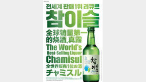 [비즈 갤러리] 참이슬, 전 세계 가장 많이 팔린 증류주 1위