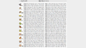 [오늘의 운세/9월27일]