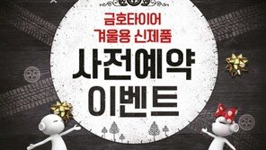금호타이어, 겨울용 타이어 사전예약 이벤트
