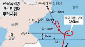 [단독]B-1B, 풍계리 코앞까지 북상했다
