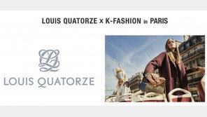 루이까또즈 ‘K-패션 디자이너’와 파리패션위크 참가