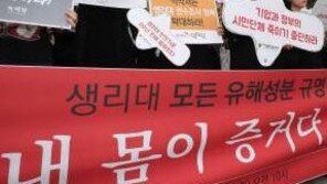 식약처 생리대 ‘안전’ 발표에 “다행이다” vs “조사 미흡” 엇갈린 반응