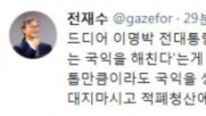 전재수 “이명박, 국익 생각한다면 정치보복 우기지 말고 적폐청산에 협조하시라”