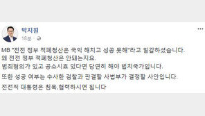 박지원, 이명박 입장 표명에 “前前 대통령은 침묵·협력하면 된다”