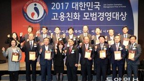 ‘고용친화 모범경영대상’ 시상식