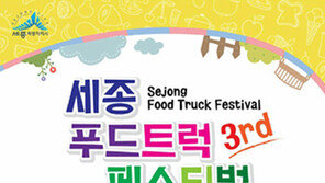 10월 7~9일 세종서 ‘거리음식 축제’ 