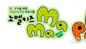 노벨과개미, 영유아 표준교육 프로그램 ‘노벨키즈 마마파파’ 출시