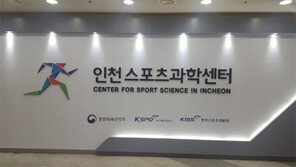 국민체육진흥공단 인천·충남에 지역스포츠과학센터 신규 개소