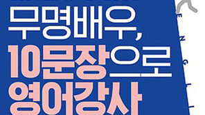 “영어? 딱 10문장이면 돼” 무명배우의 영어출세기