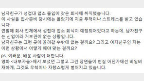 “남친, 성접대 업소 출입 잦은 회사 취직…어떡해” 명문대 女학생 추정글 논란 