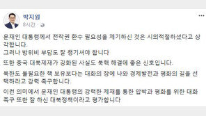 박지원 “전작권 조기 환수, 시의적절…방위비 부담도 잘 챙기셔야”