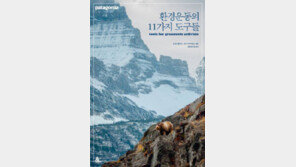 [책의 향기]“환경운동, 메시지만큼 중요한 건 마케팅”