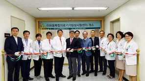 이화융복합의료기기임상시험센터 개소