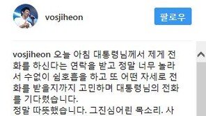 VOS 박지헌 “文 대통령과 통화, 따뜻했다…눈물나게 영광”