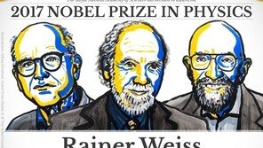 노벨물리학상 수상에 중력파 관측 이끈 美 과학자 3인