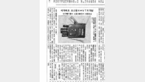 [백 투 더 동아/10월 6일]1986년 세계 최초로 4㎜ VTR 개발