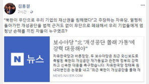 김홍걸, 한국당에 “개성공단 南기업에 손해 끼친 자들이 누구였는가?” 일침 