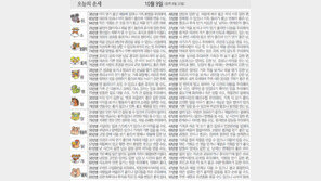 [오늘의 운세/10월9일]