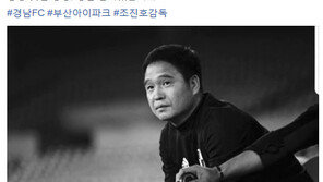 ‘조진호 감독 생애 마지막 경기 상대’ 경남 FC “항상 멋진 경쟁, 정말 감사했다”