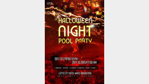 핏빛 풀에서 즐기는 야간파티, 27일 롯데시티마포 ‘할로윈 풀파티’
