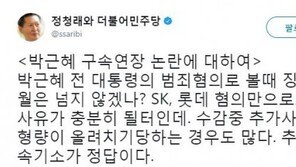 정청래 “박근혜, 추가 구속기소가 정답”