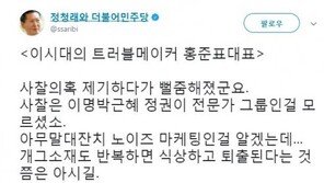 정청래 “홍준표, 사찰 의혹 제기하다가 뻘쭘”