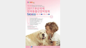 12일부터 부산국제반려동물산업박람회 개막