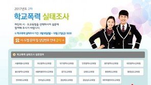 1차 학교폭력 실태조사 결과는…피해학생 10명 중 7명 ‘초등학생’